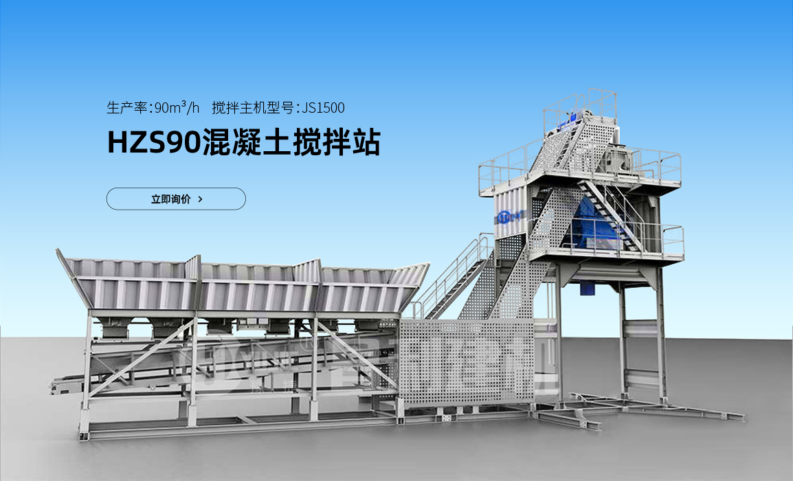 90型攪拌站用多大的主機？多少錢一套？