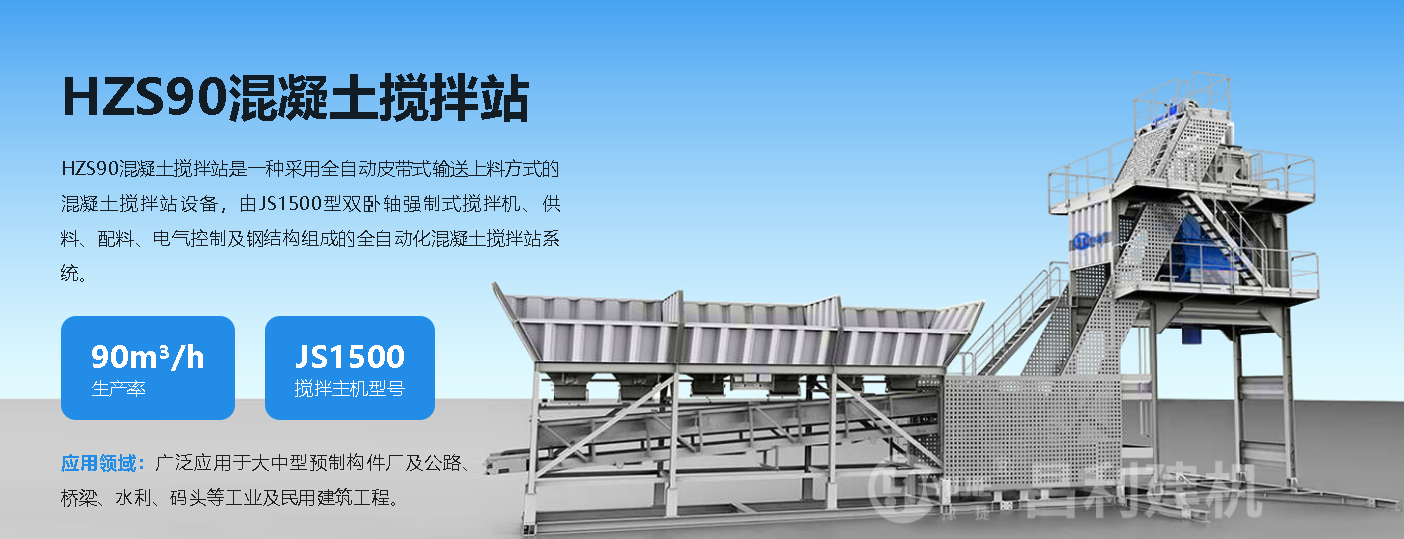 HZS90混凝土攪拌站